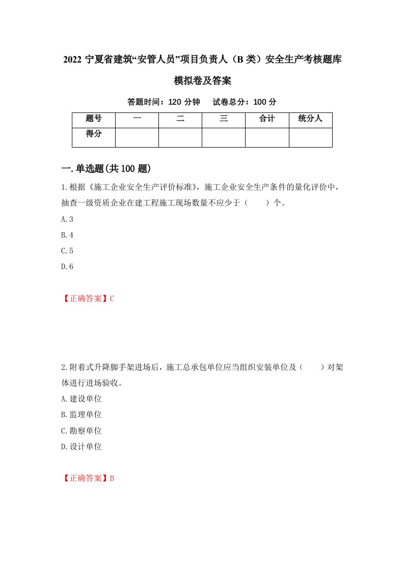 2022宁夏省建筑安管人员项目负责人B类安全生产考核题库模拟卷及答案第33卷