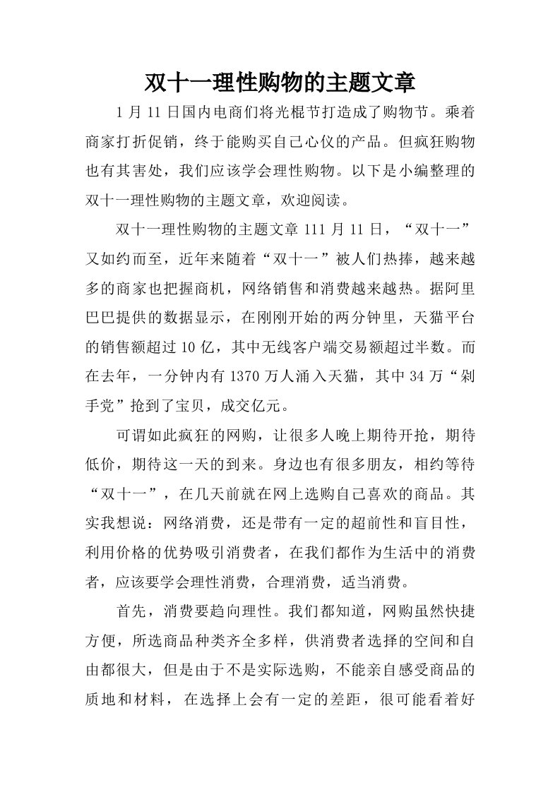 双十一理性购物的主题文章.doc