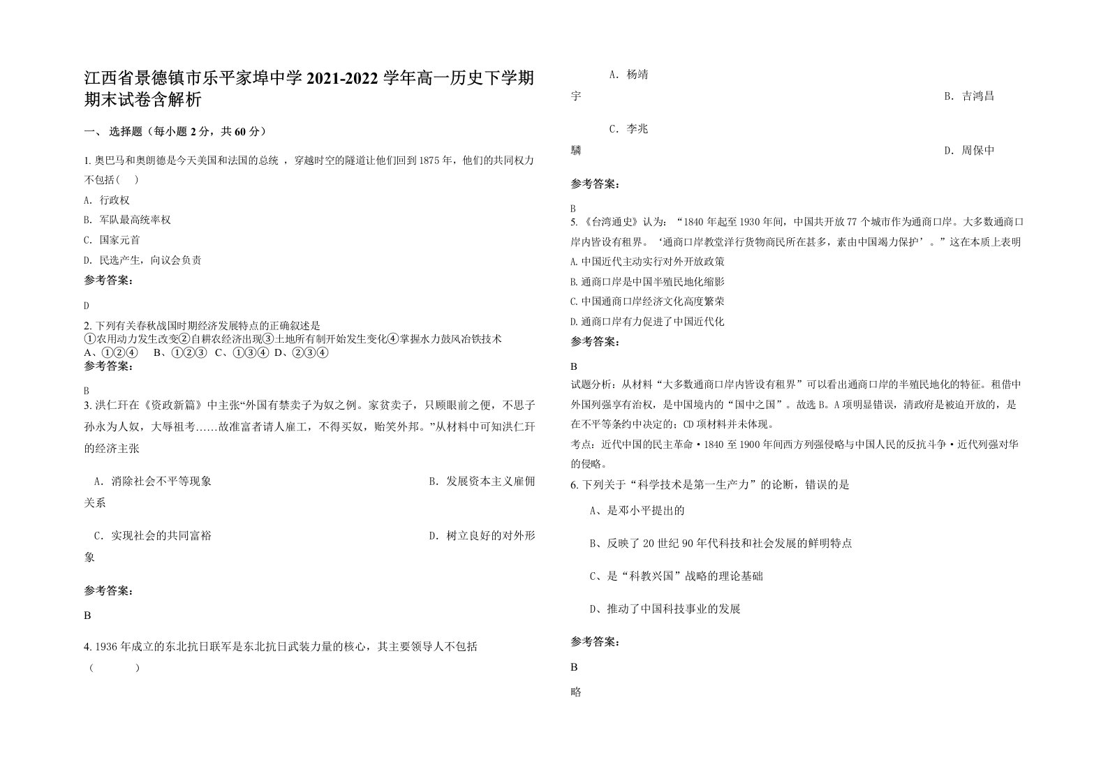 江西省景德镇市乐平家埠中学2021-2022学年高一历史下学期期末试卷含解析