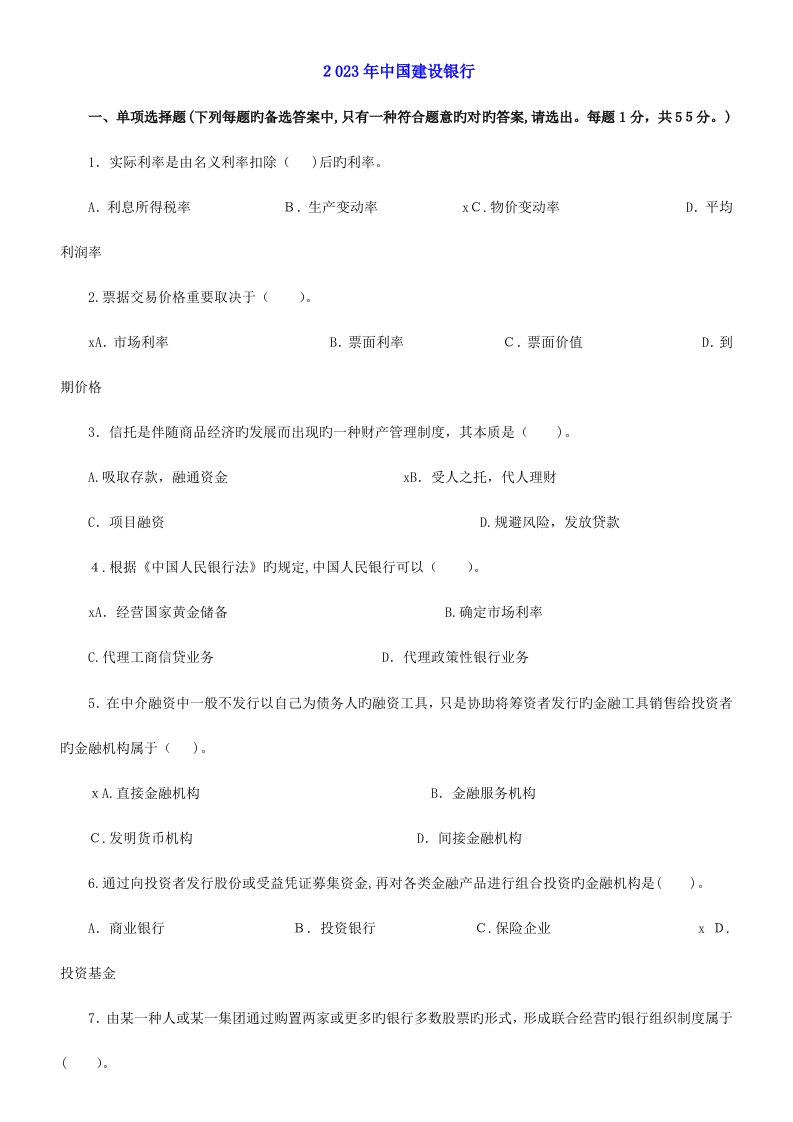 2023年建设银行招聘考试历年真题