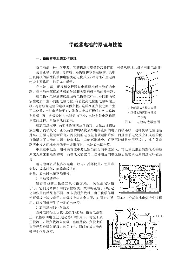 铅酸蓄电池的原理与性能