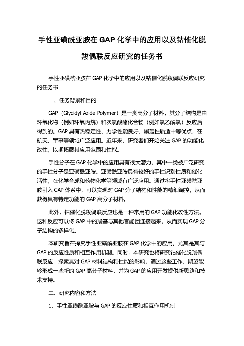 手性亚磺酰亚胺在GAP化学中的应用以及钴催化脱羧偶联反应研究的任务书