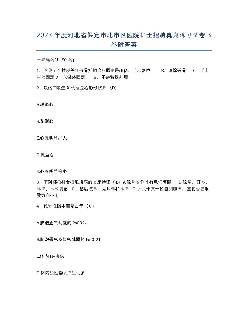 2023年度河北省保定市北市区医院护士招聘真题练习试卷B卷附答案