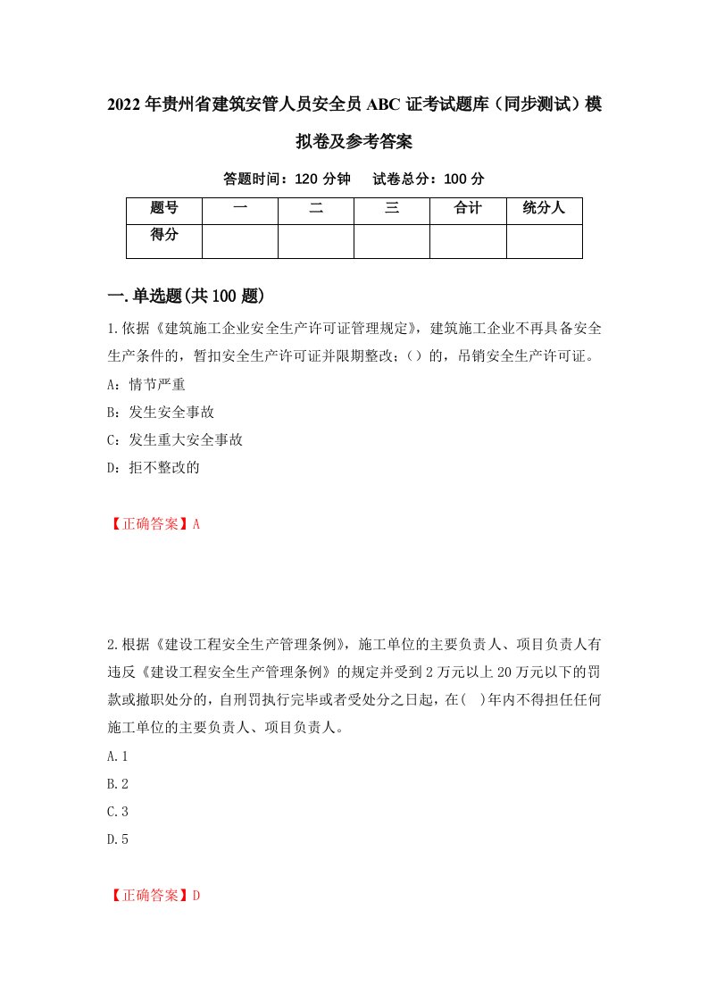 2022年贵州省建筑安管人员安全员ABC证考试题库同步测试模拟卷及参考答案89