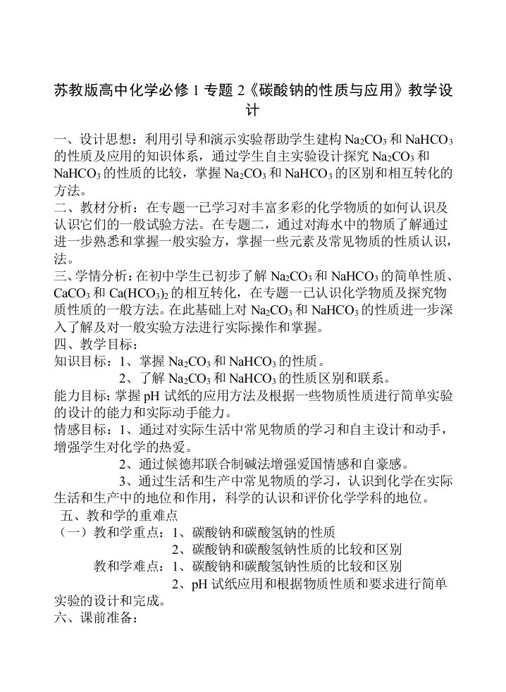 苏教版高中化学必修1专题2碳酸钠的性质与应用教学设计