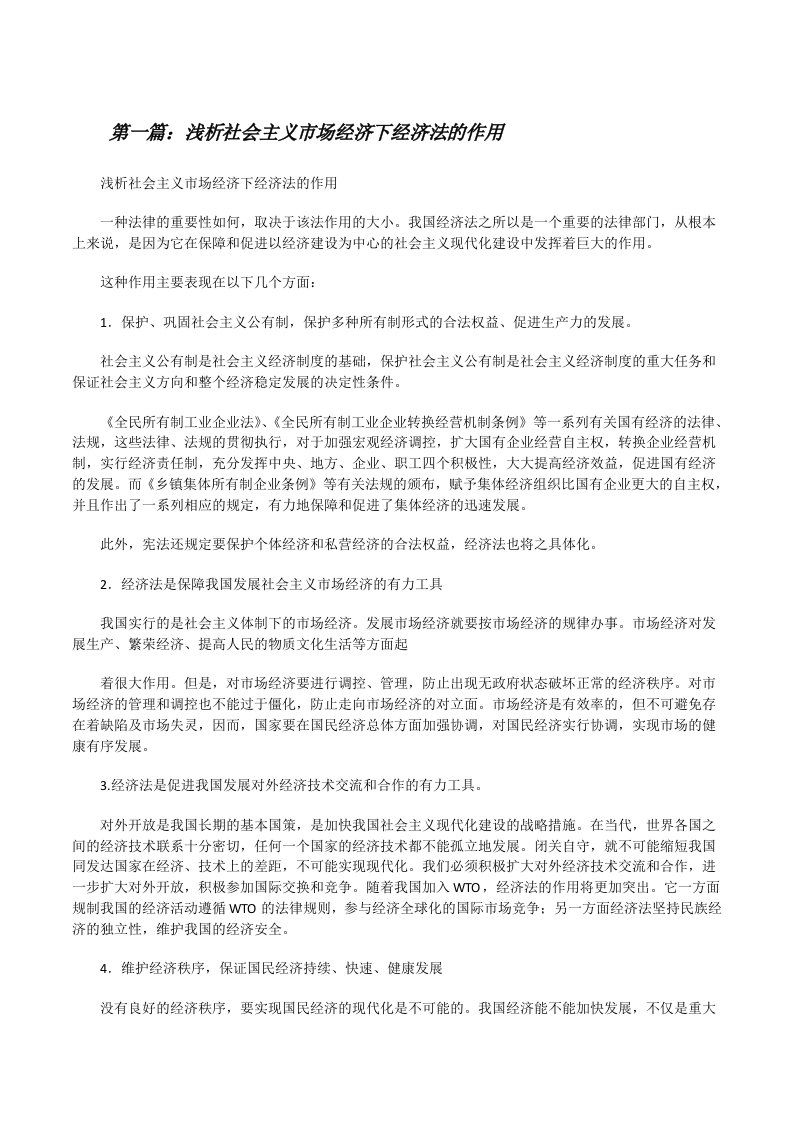 浅析社会主义市场经济下经济法的作用（共5篇）[修改版]