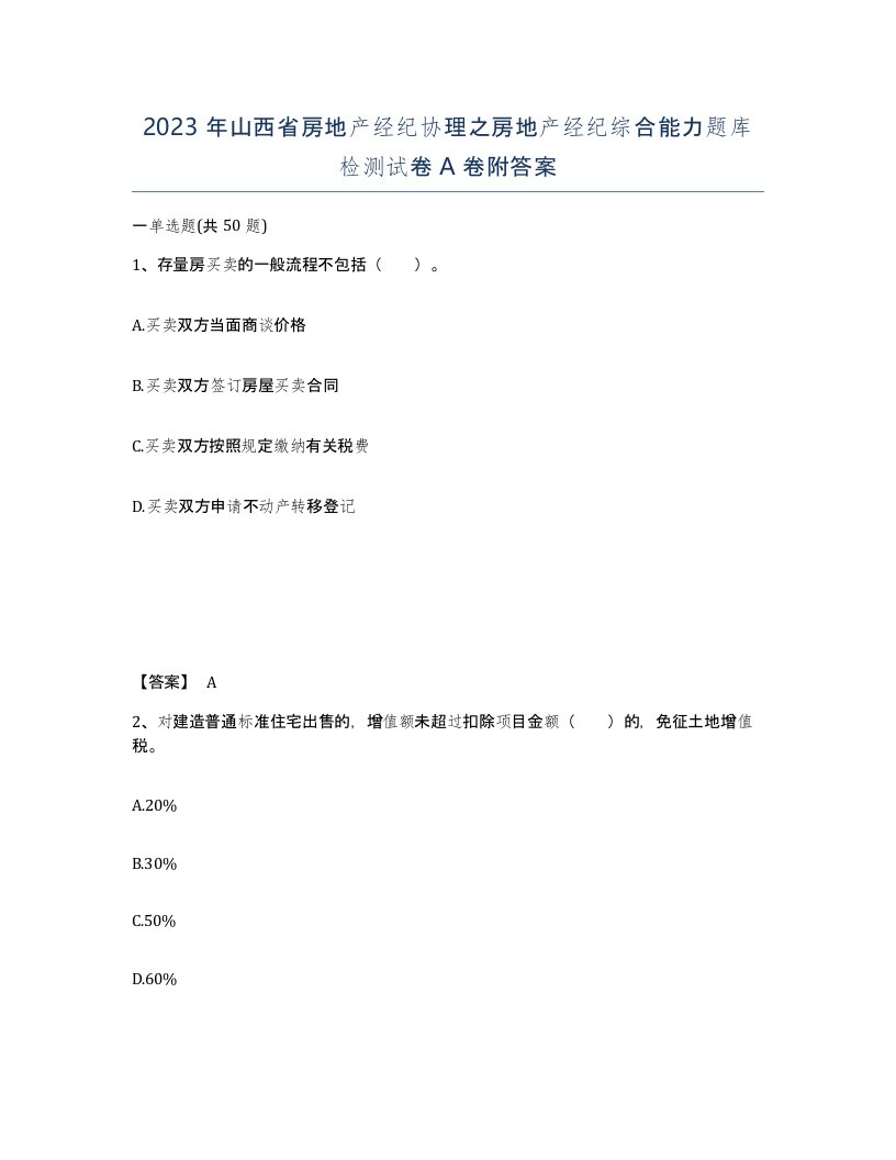 2023年山西省房地产经纪协理之房地产经纪综合能力题库检测试卷A卷附答案