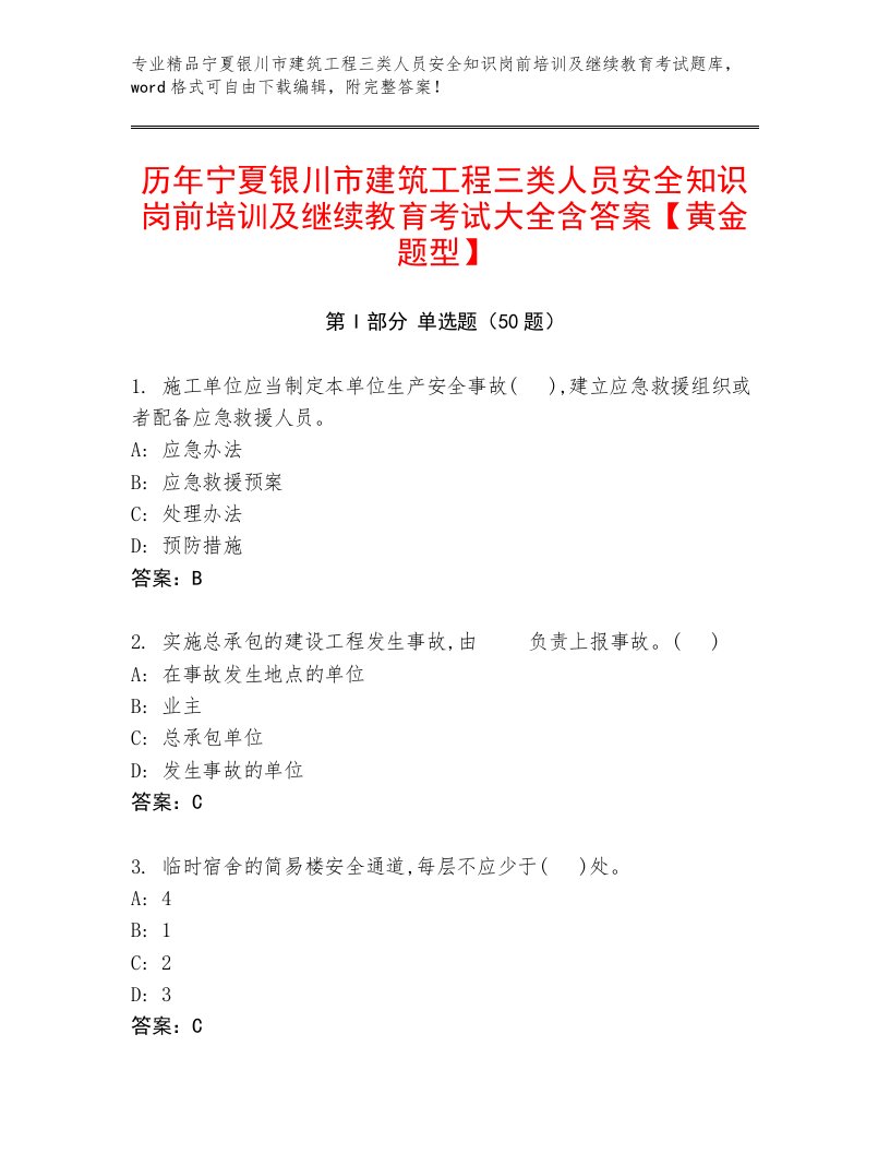 历年宁夏银川市建筑工程三类人员安全知识岗前培训及继续教育考试大全含答案【黄金题型】