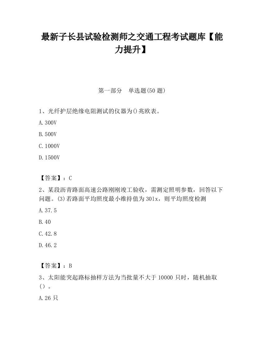 最新子长县试验检测师之交通工程考试题库【能力提升】