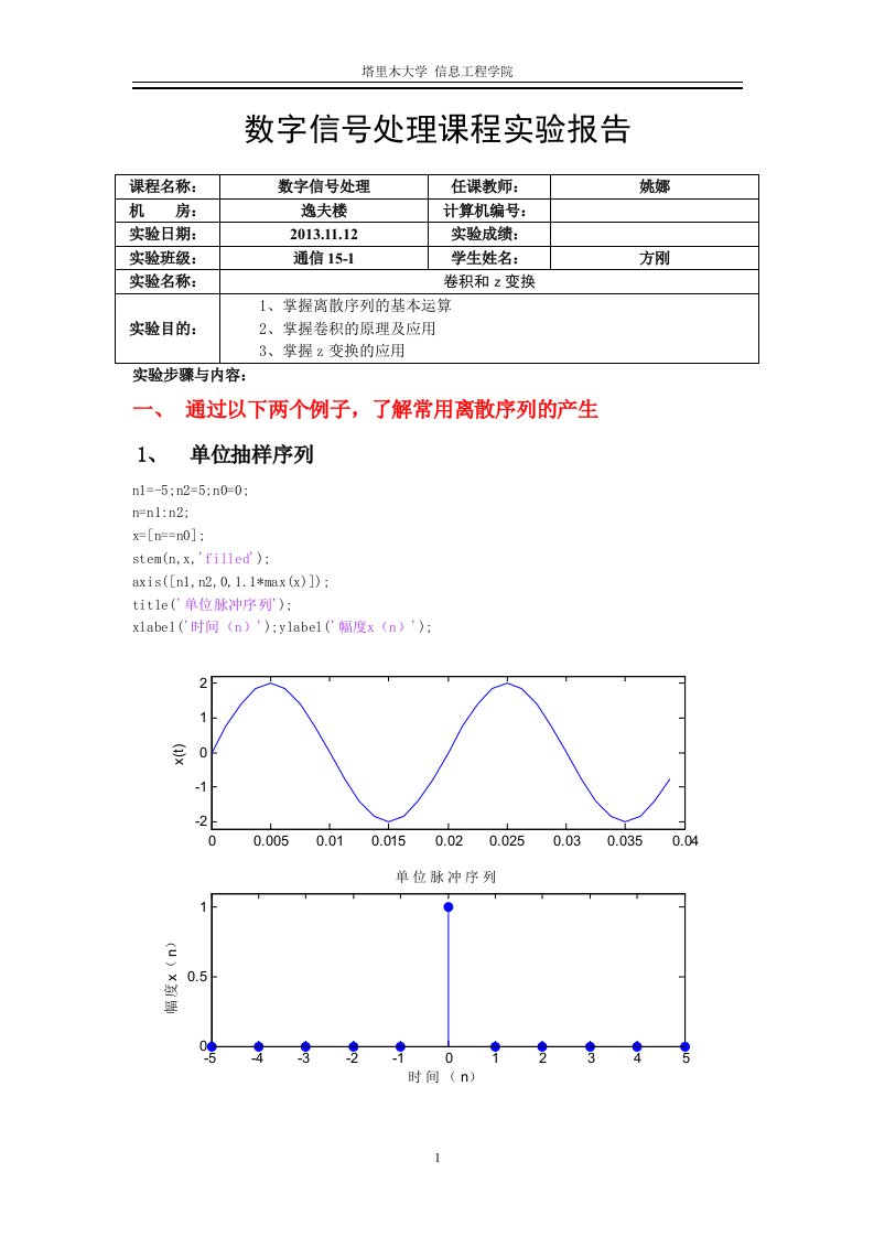 数字信号处理实验报告1分析