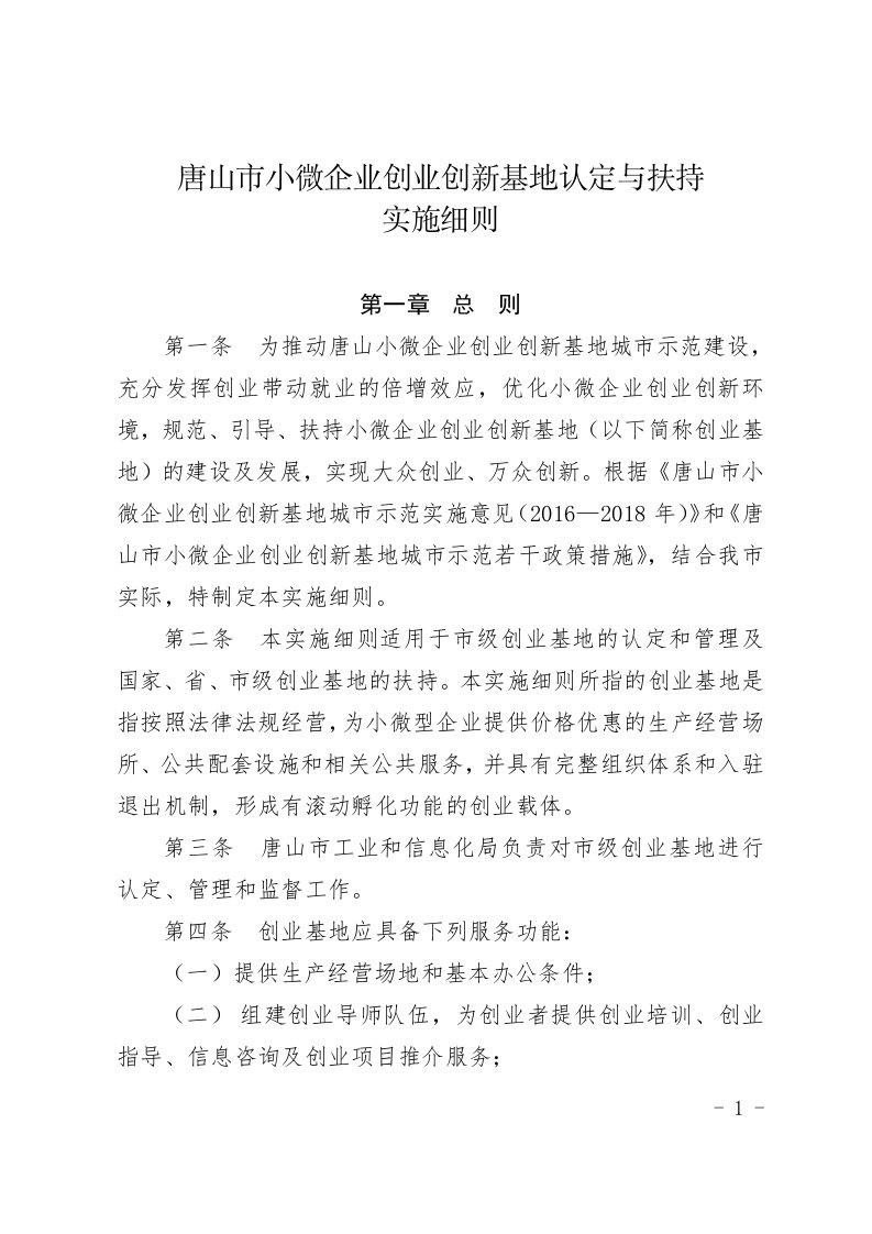 唐山小微企业创业创新基地认定与扶持