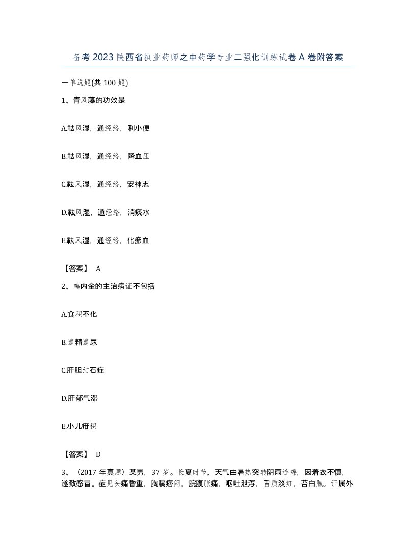 备考2023陕西省执业药师之中药学专业二强化训练试卷A卷附答案