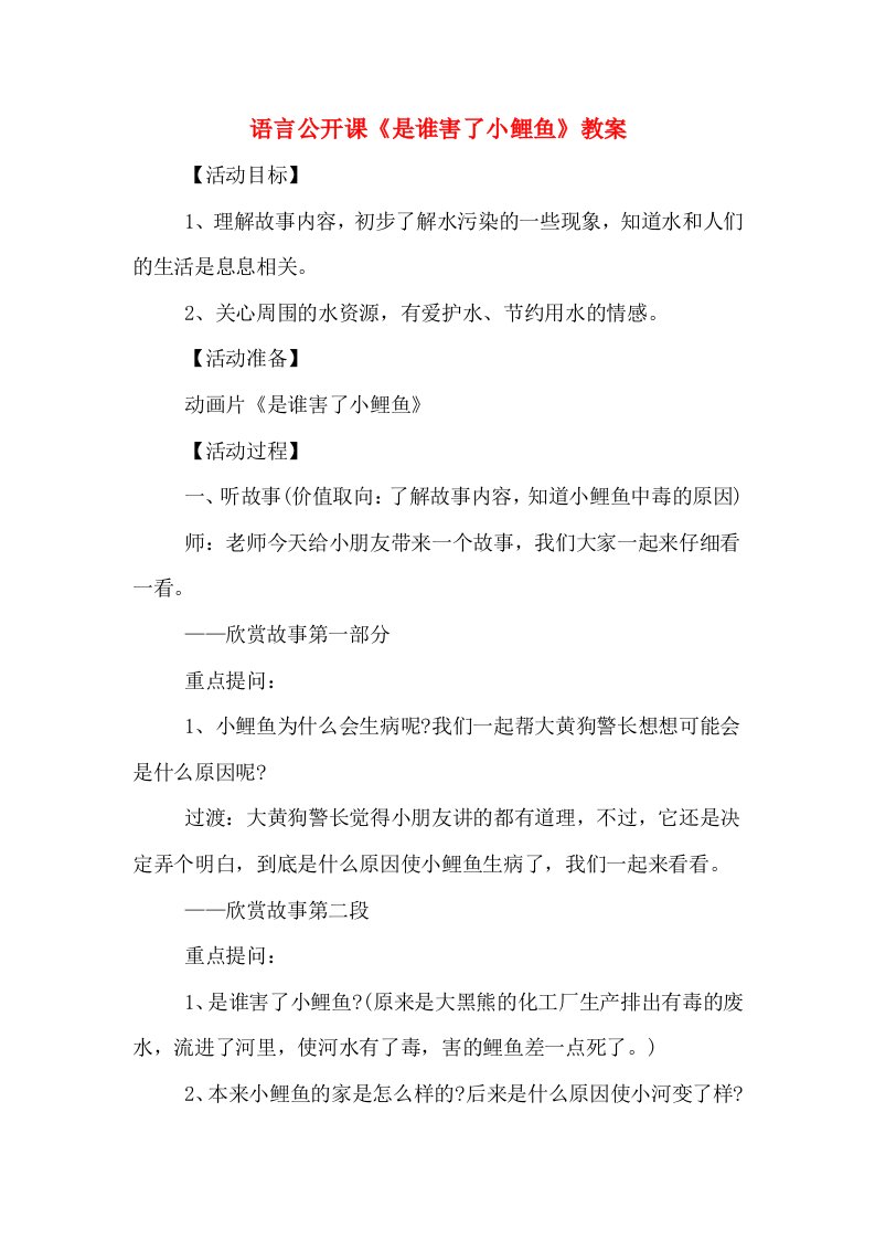 语言公开课《是谁害了小鲤鱼》教案