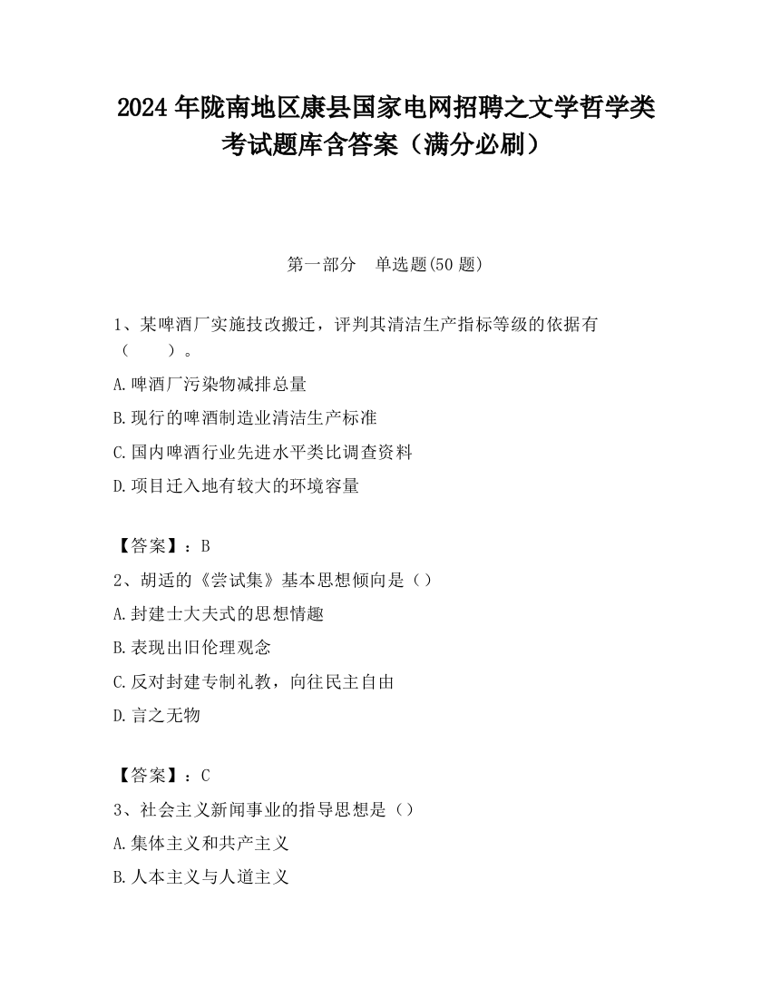 2024年陇南地区康县国家电网招聘之文学哲学类考试题库含答案（满分必刷）