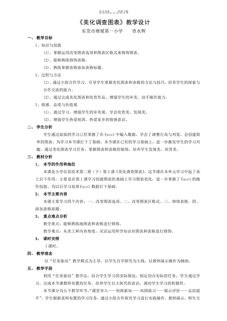 《美化调查图表》教学设计