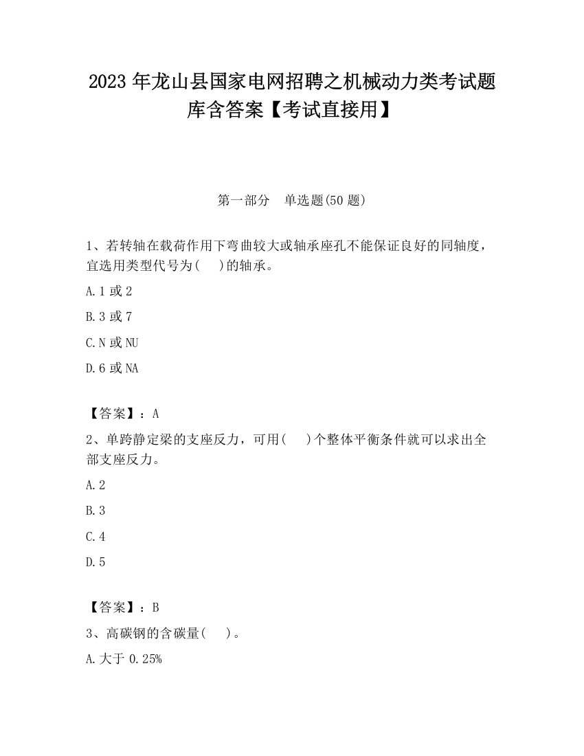 2023年龙山县国家电网招聘之机械动力类考试题库含答案【考试直接用】