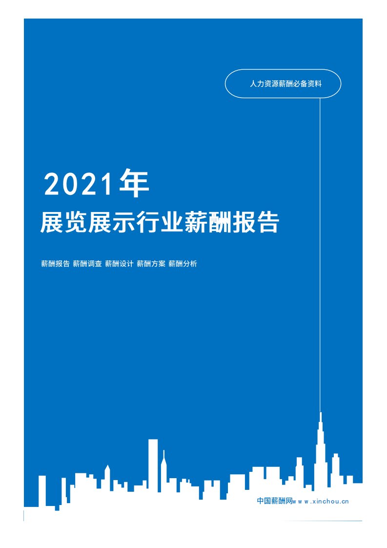 2021年薪酬报告系列之广告传媒展览展示行业薪酬报告薪酬调查