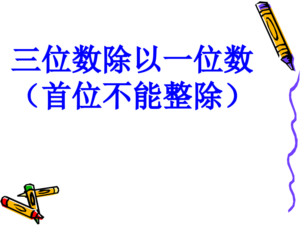 三年级数学下册一位数除三位数的笔算除法例题3课件