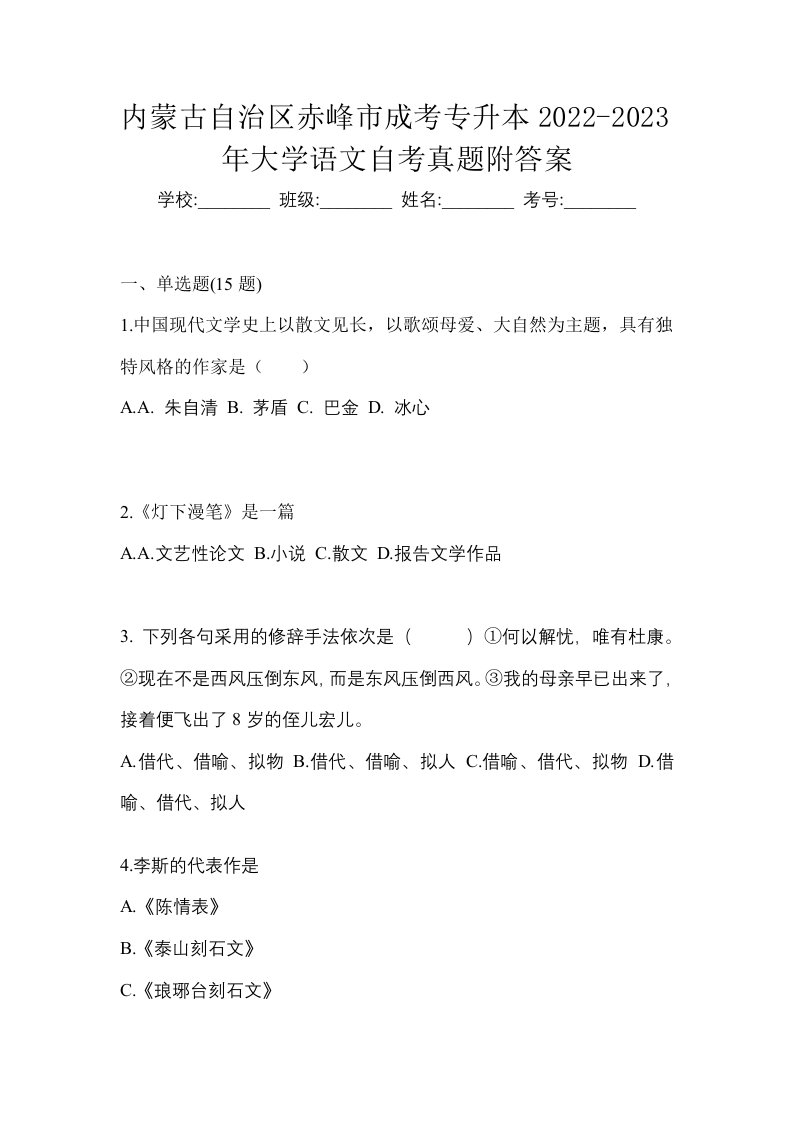 内蒙古自治区赤峰市成考专升本2022-2023年大学语文自考真题附答案