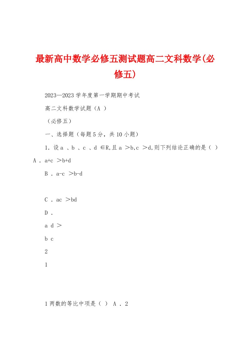 最新高中数学必修五测试题高二文科数学(必修五)