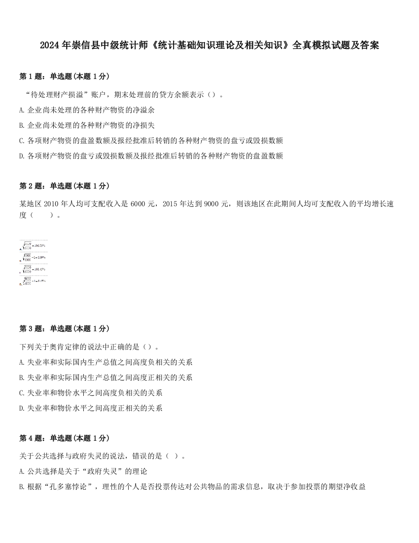 2024年崇信县中级统计师《统计基础知识理论及相关知识》全真模拟试题及答案