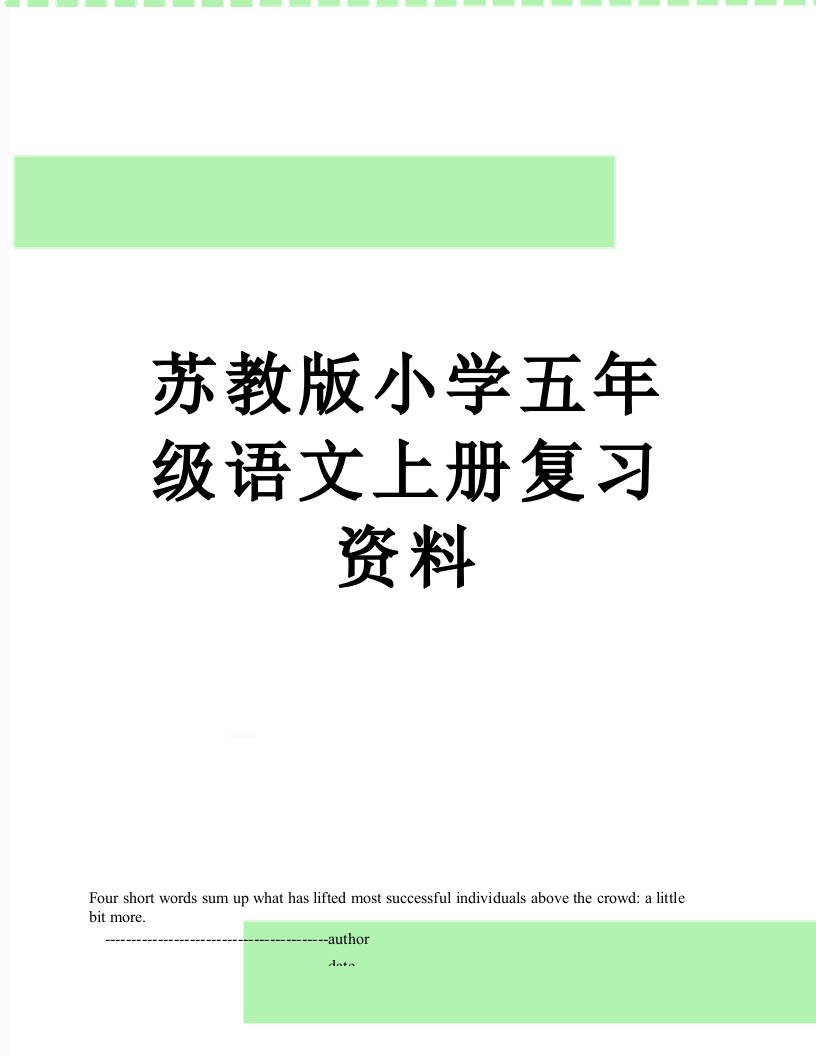 苏教版小学五年级语文上册复习资料