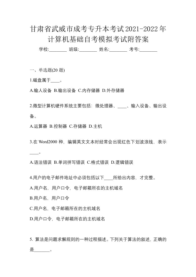 甘肃省武威市成考专升本考试2021-2022年计算机基础自考模拟考试附答案