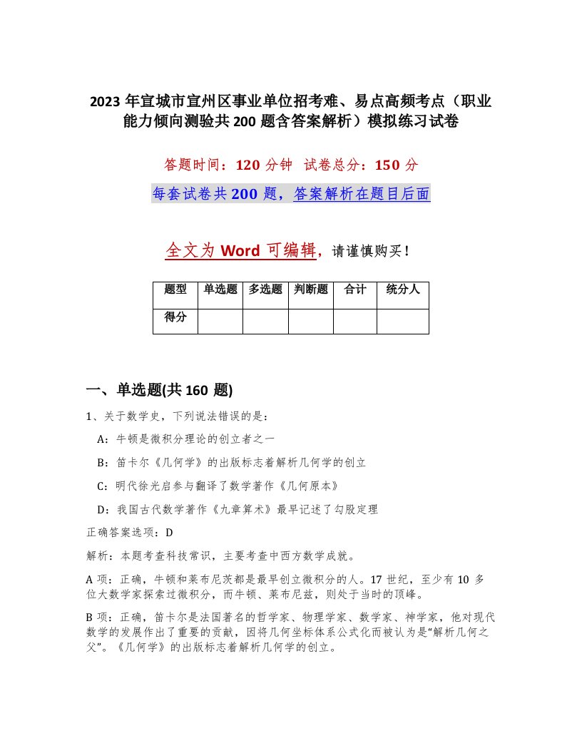 2023年宣城市宣州区事业单位招考难易点高频考点职业能力倾向测验共200题含答案解析模拟练习试卷