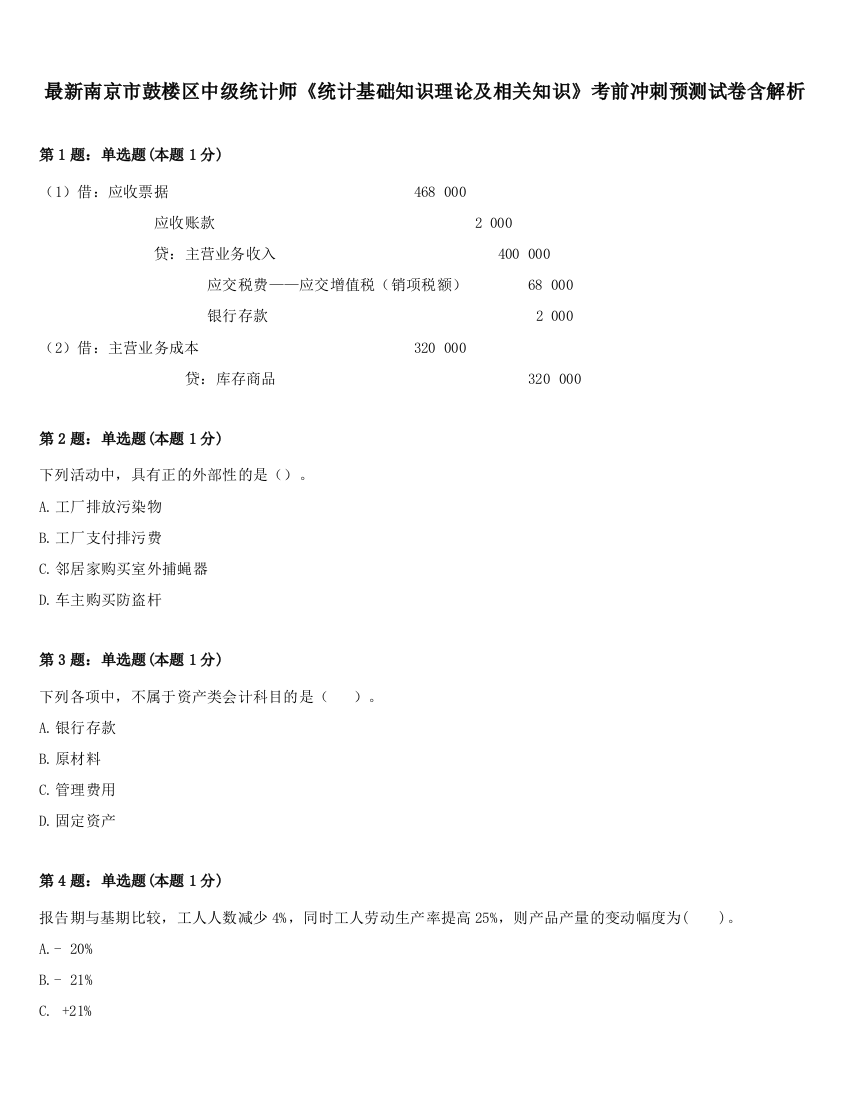 最新南京市鼓楼区中级统计师《统计基础知识理论及相关知识》考前冲刺预测试卷含解析