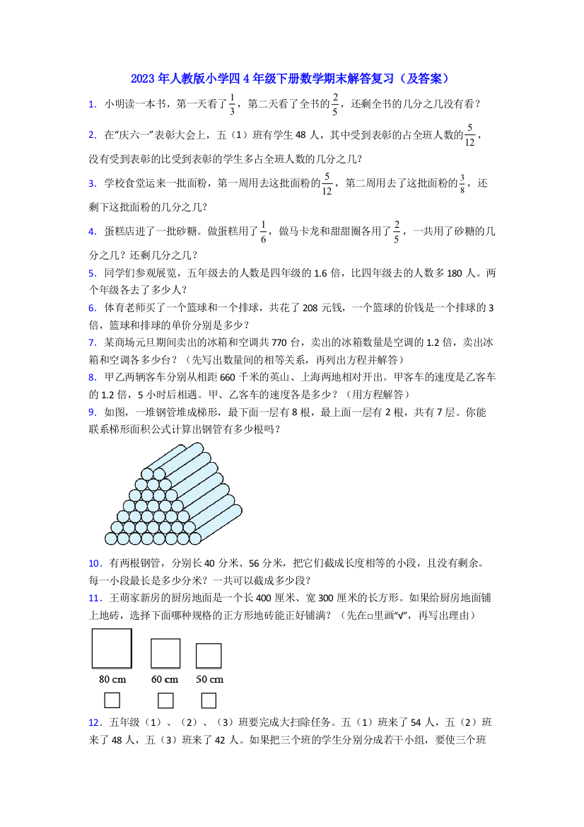 2023年人教版小学四4年级下册数学期末解答复习(及答案)