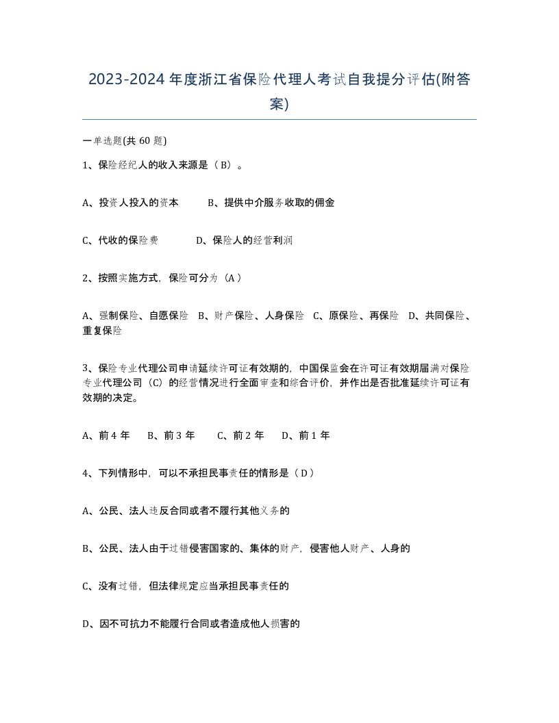 2023-2024年度浙江省保险代理人考试自我提分评估附答案