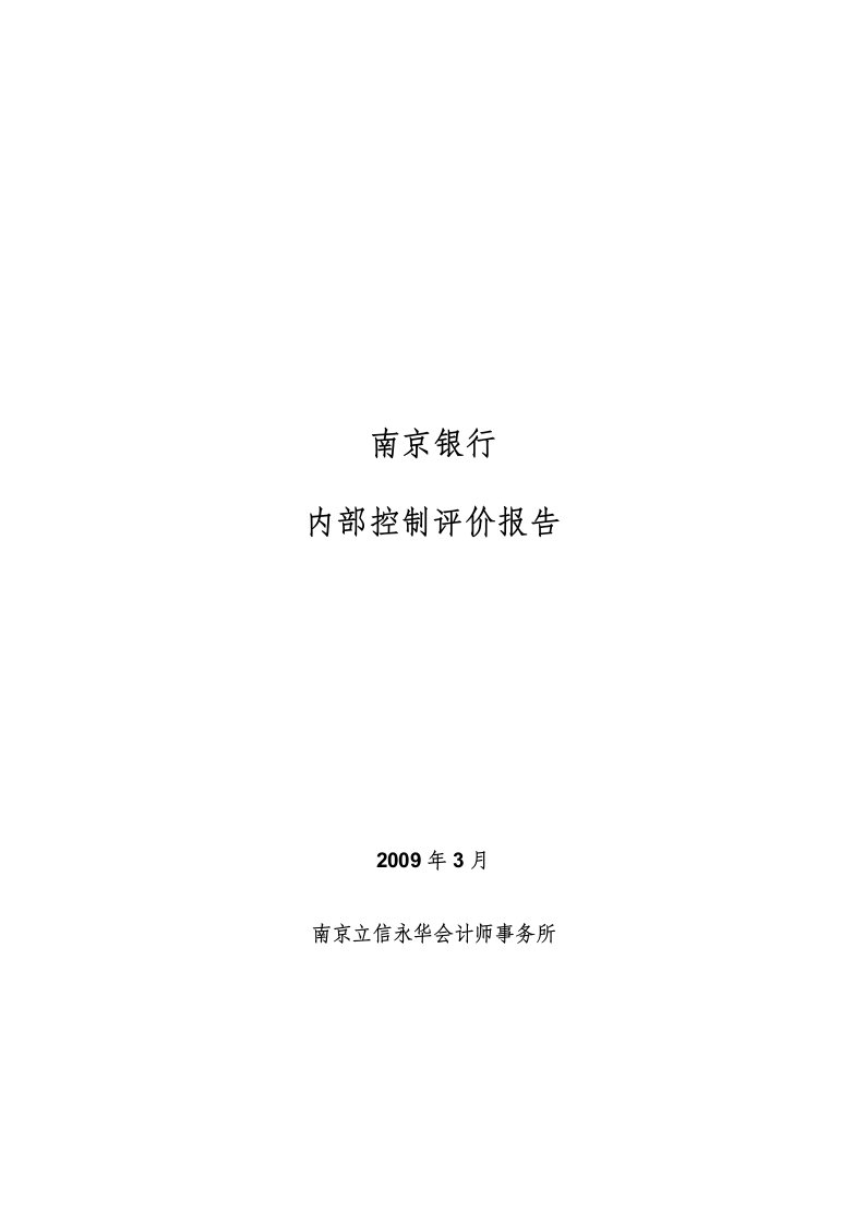 1南京银行内部控制评价报告v8