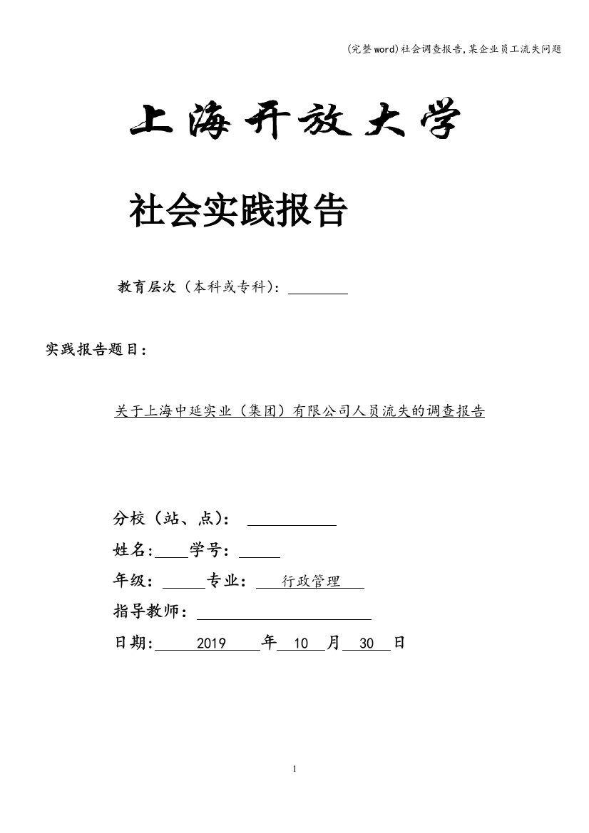 社会调查报告-某企业员工流失问题