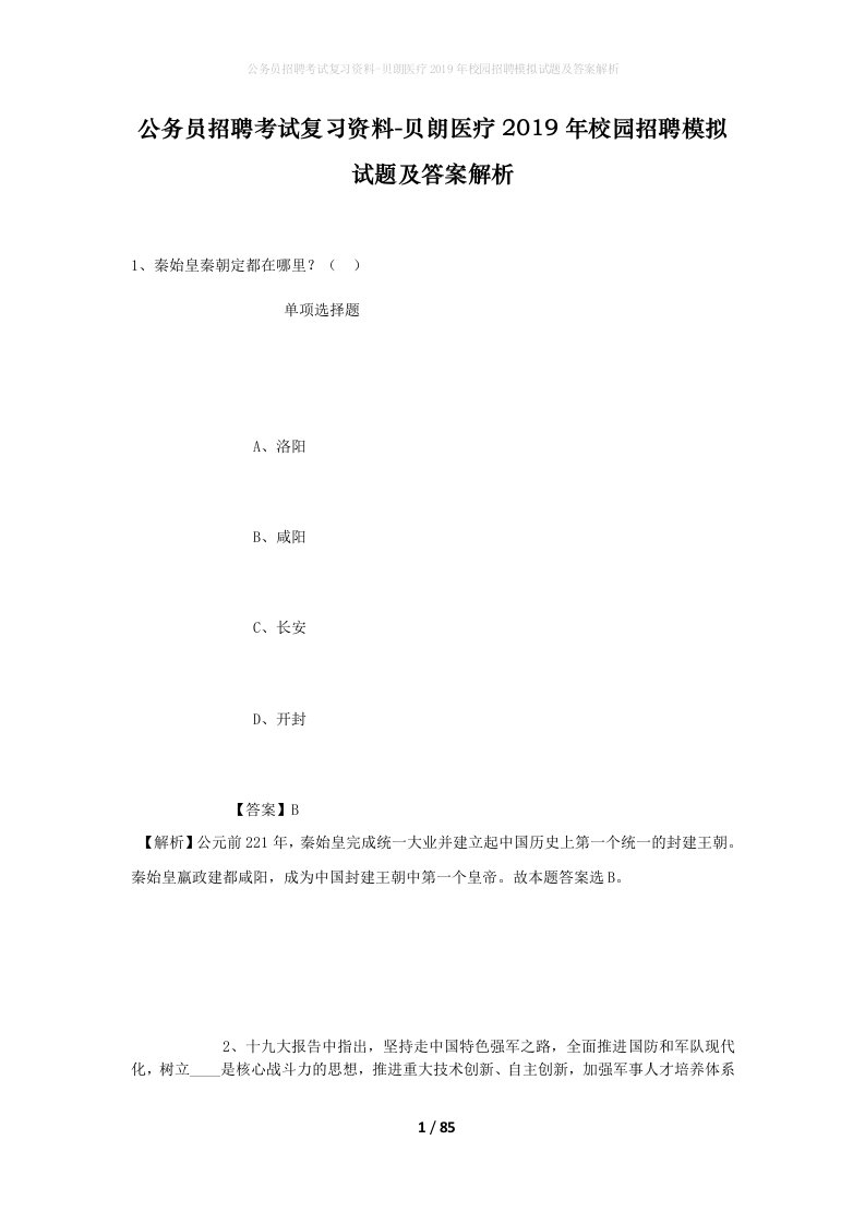 公务员招聘考试复习资料-贝朗医疗2019年校园招聘模拟试题及答案解析