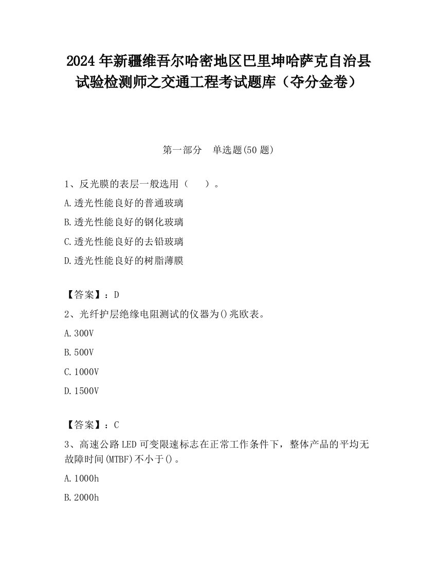 2024年新疆维吾尔哈密地区巴里坤哈萨克自治县试验检测师之交通工程考试题库（夺分金卷）