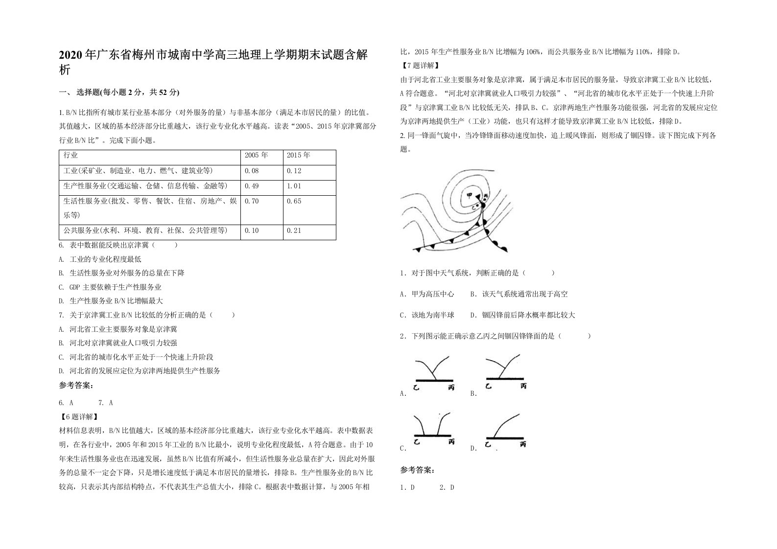 2020年广东省梅州市城南中学高三地理上学期期末试题含解析