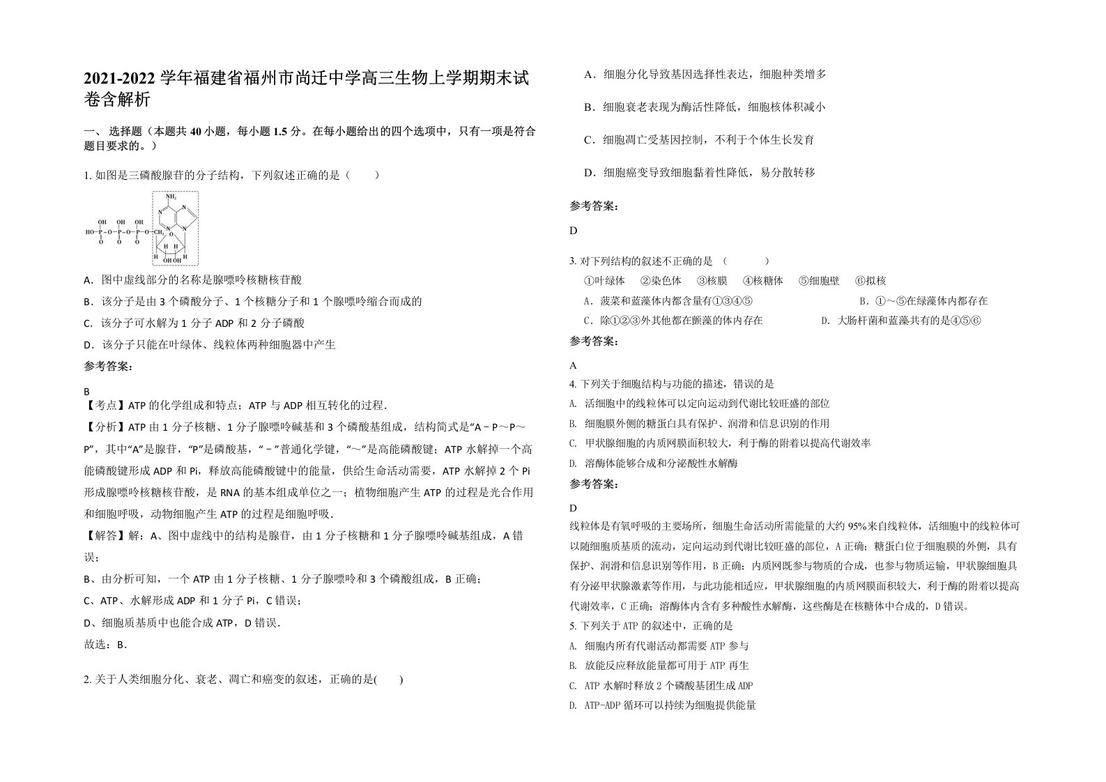 2021-2022学年福建省福州市尚迁中学高三生物上学期期末试卷含解析