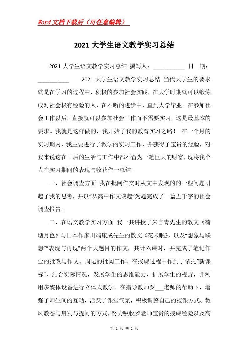 2021大学生语文教学实习总结