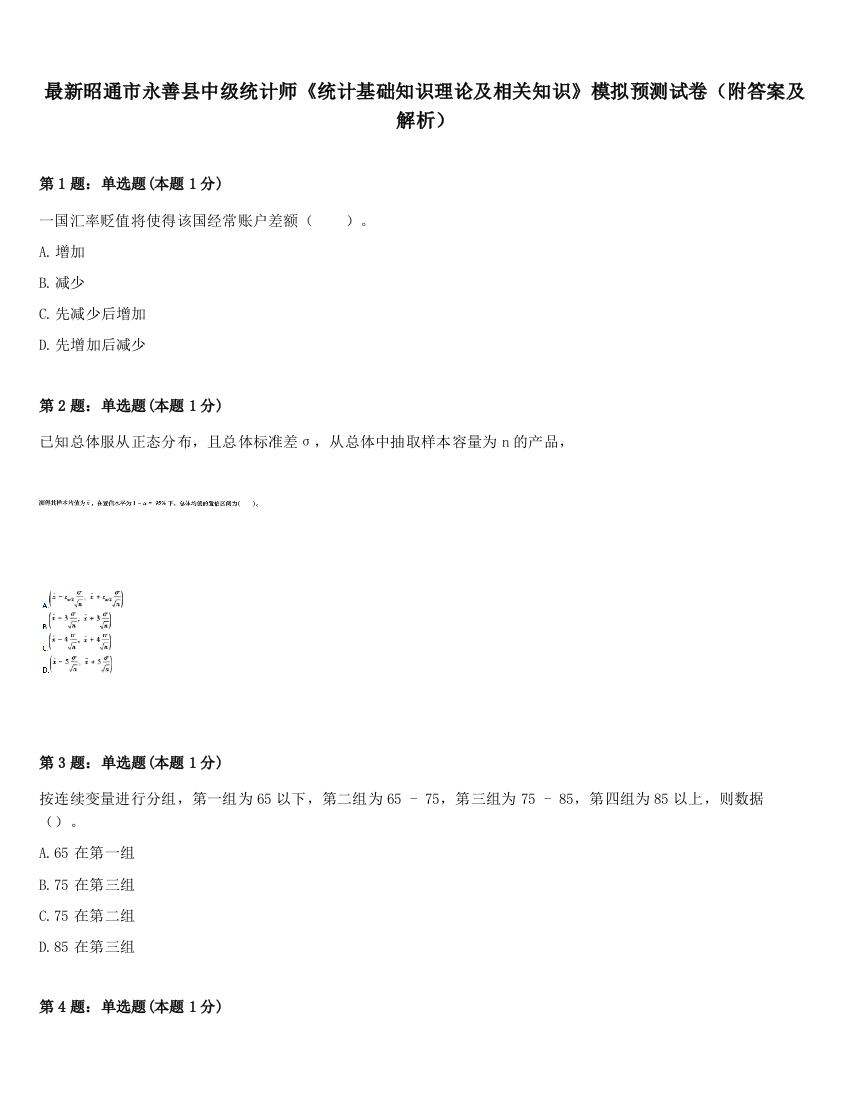 最新昭通市永善县中级统计师《统计基础知识理论及相关知识》模拟预测试卷（附答案及解析）