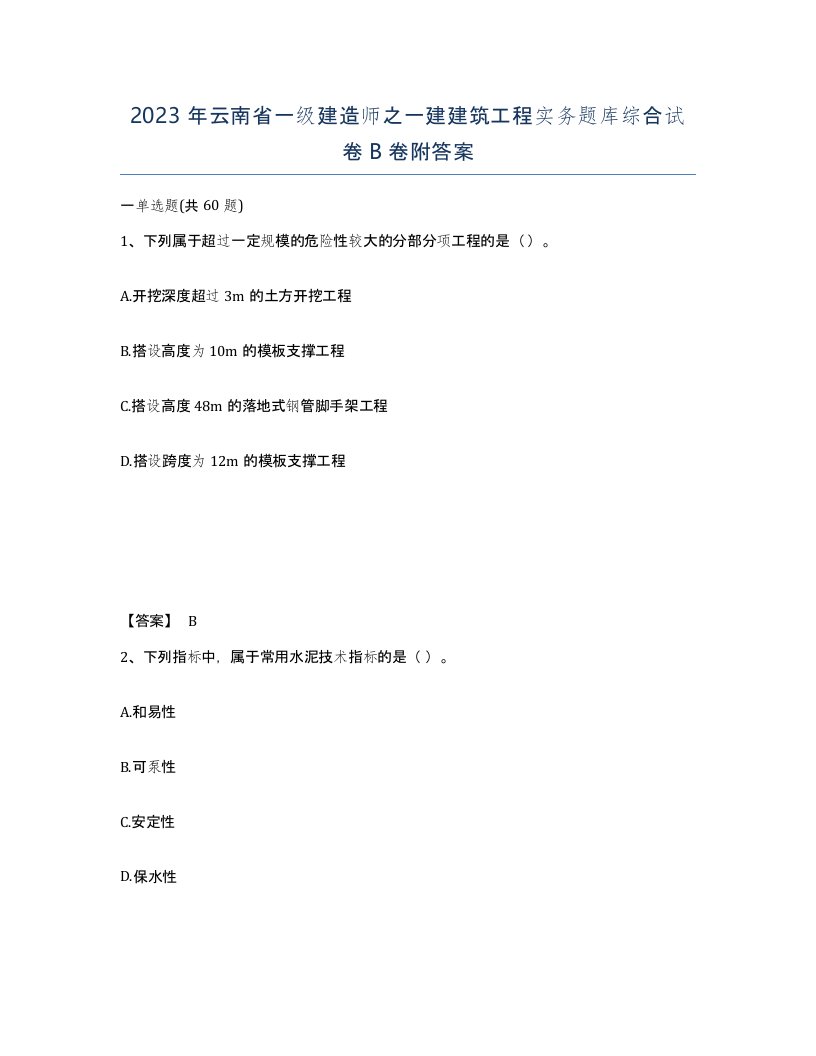 2023年云南省一级建造师之一建建筑工程实务题库综合试卷B卷附答案