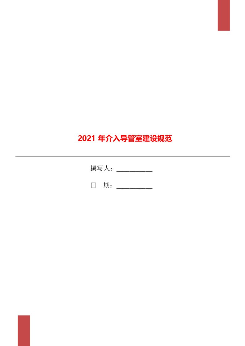 2021年介入导管室建设规范