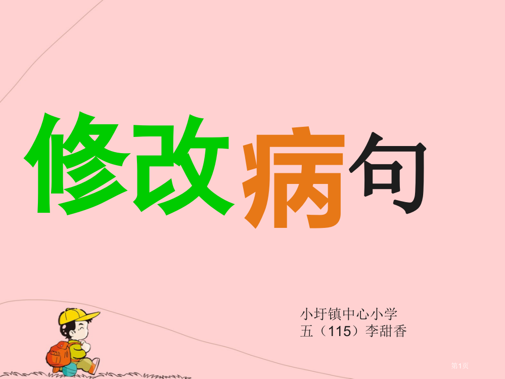 小学语文病句修改PPT市公开课一等奖省赛课获奖PPT课件