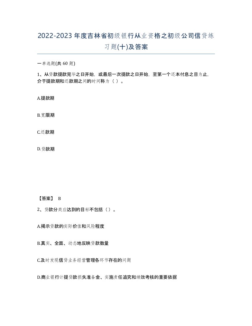 2022-2023年度吉林省初级银行从业资格之初级公司信贷练习题十及答案