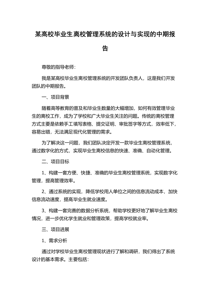 某高校毕业生离校管理系统的设计与实现的中期报告