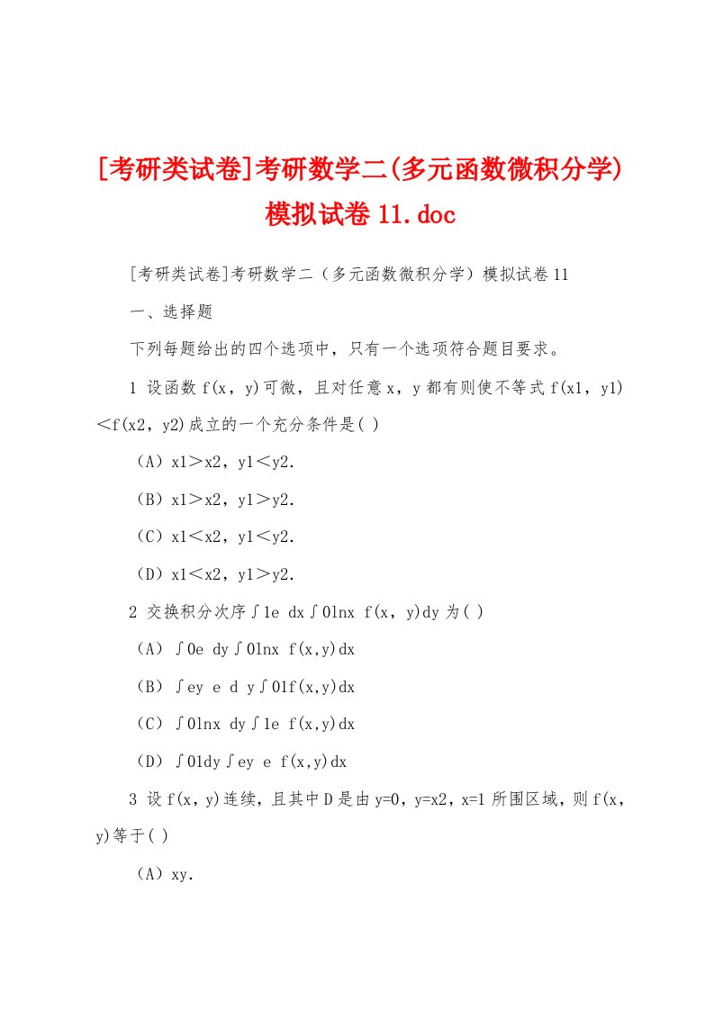 [考研类试卷]考研数学二(多元函数微积分学)模拟试卷11