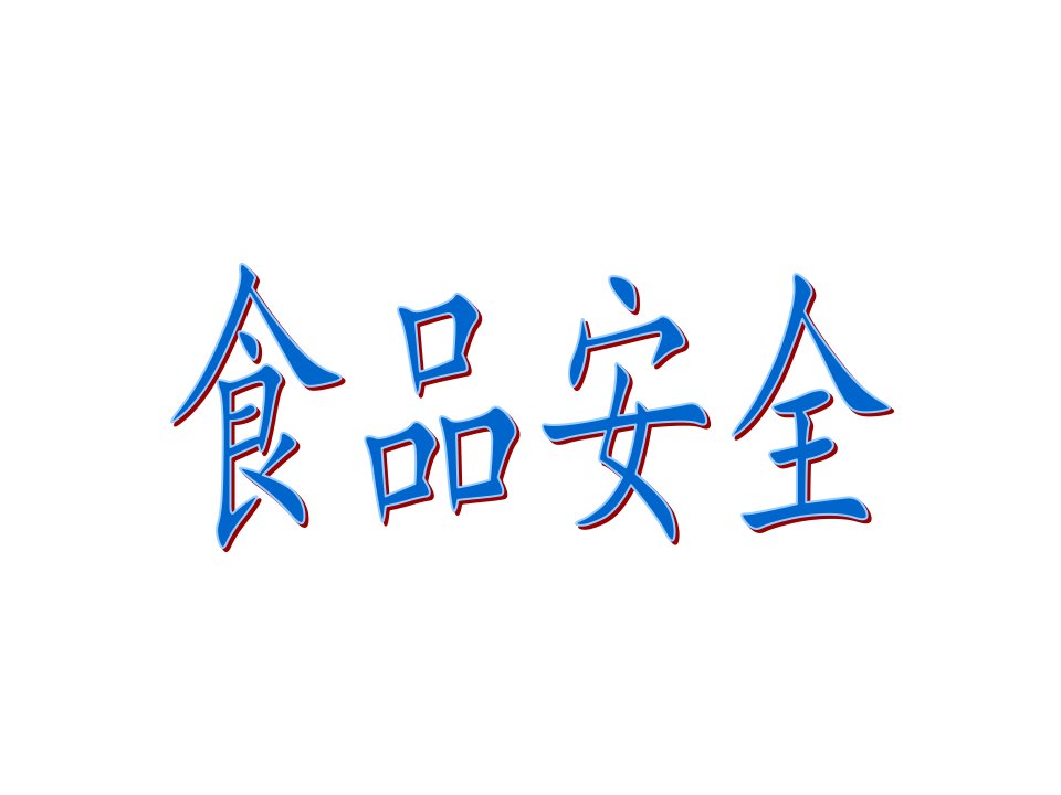 高中政治课前演讲——时政_食品安全课件