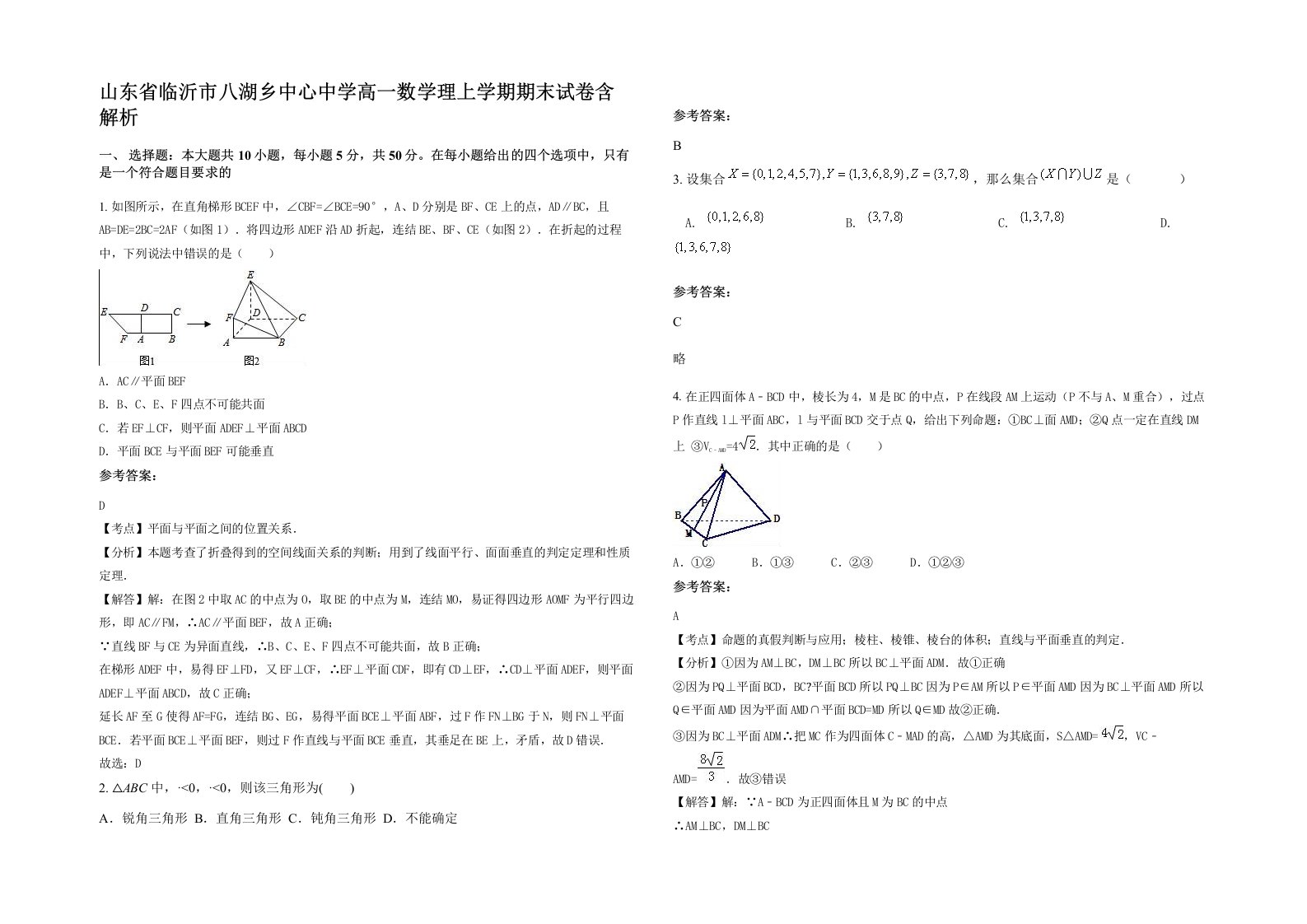 山东省临沂市八湖乡中心中学高一数学理上学期期末试卷含解析