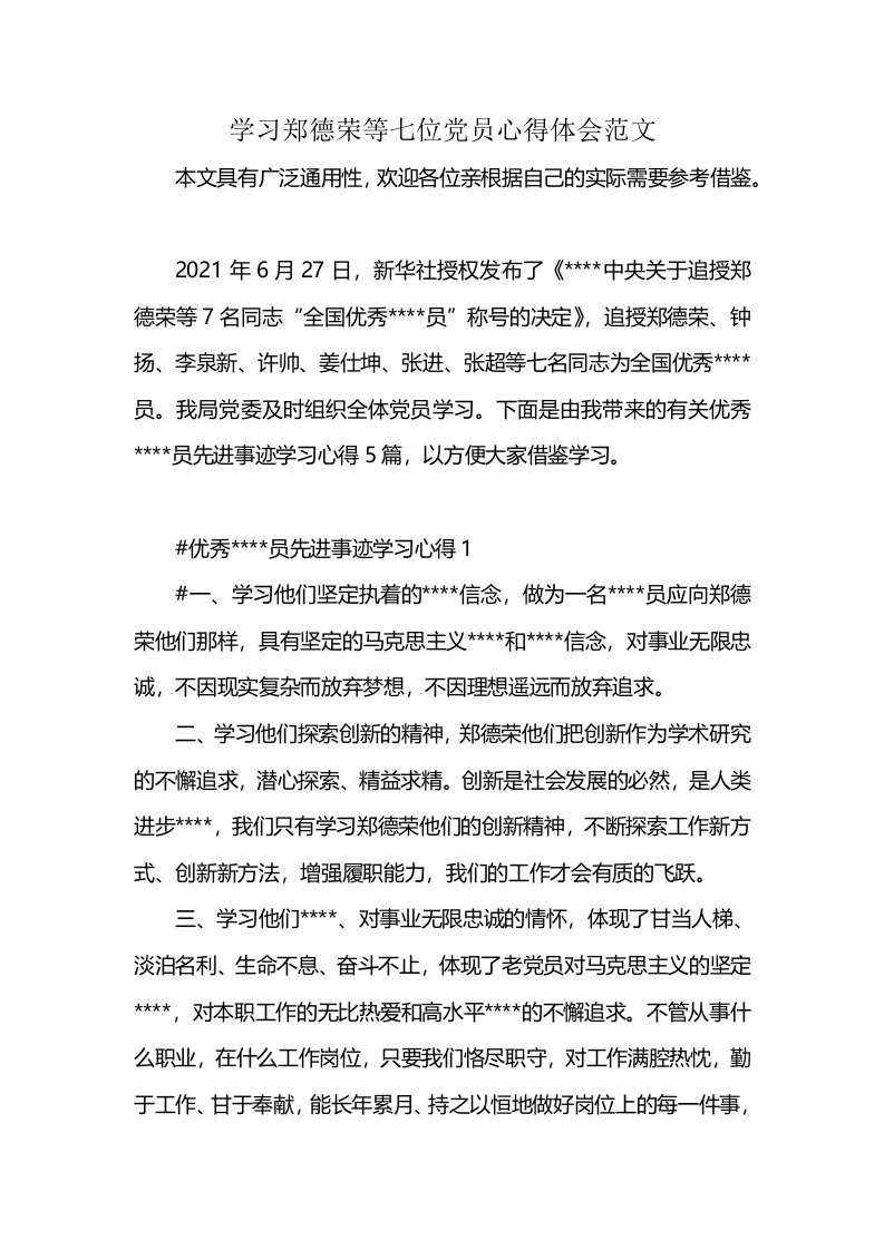 学习郑德荣等七位党员心得体会范文