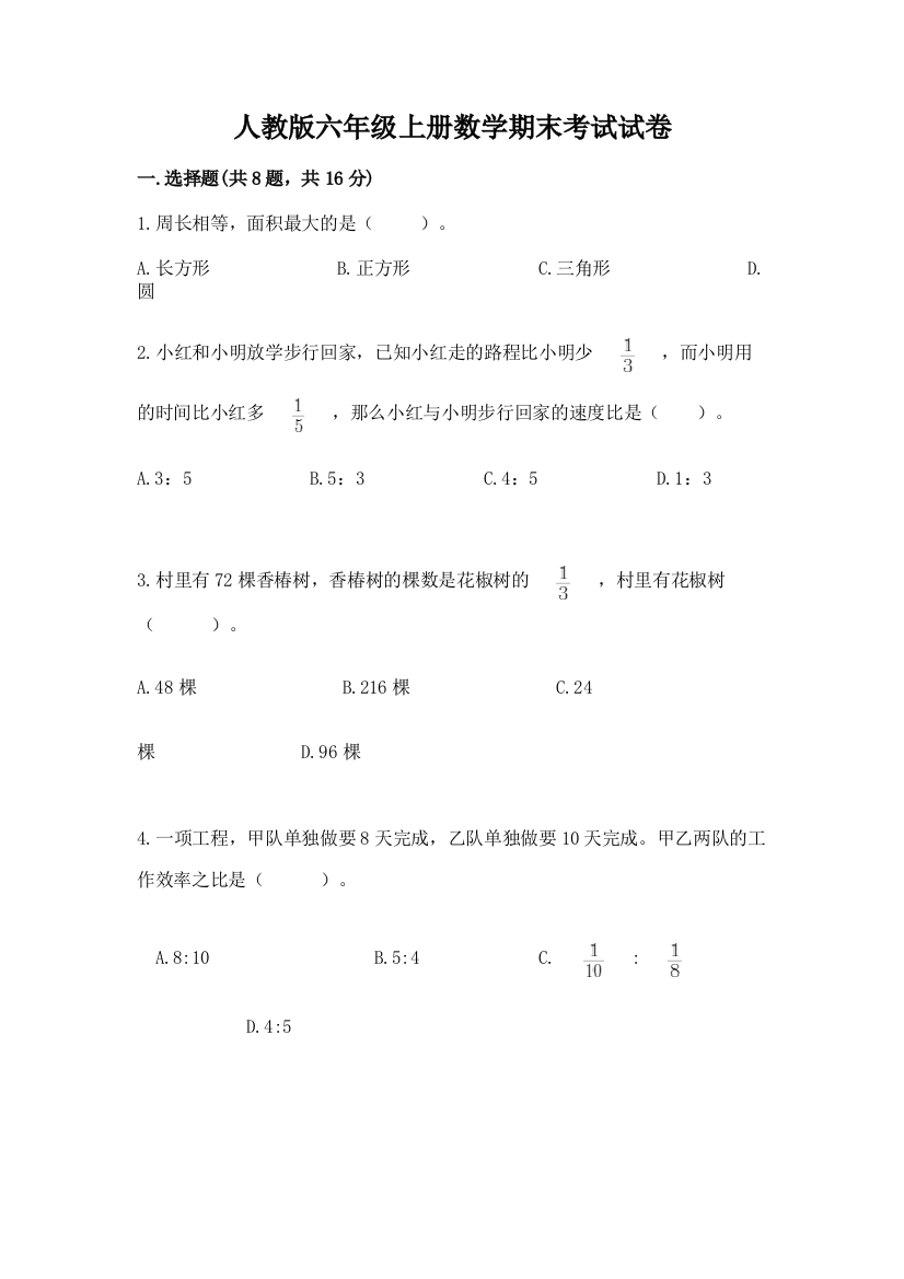 人教版六年级上册数学期末考试试卷含答案（综合题）