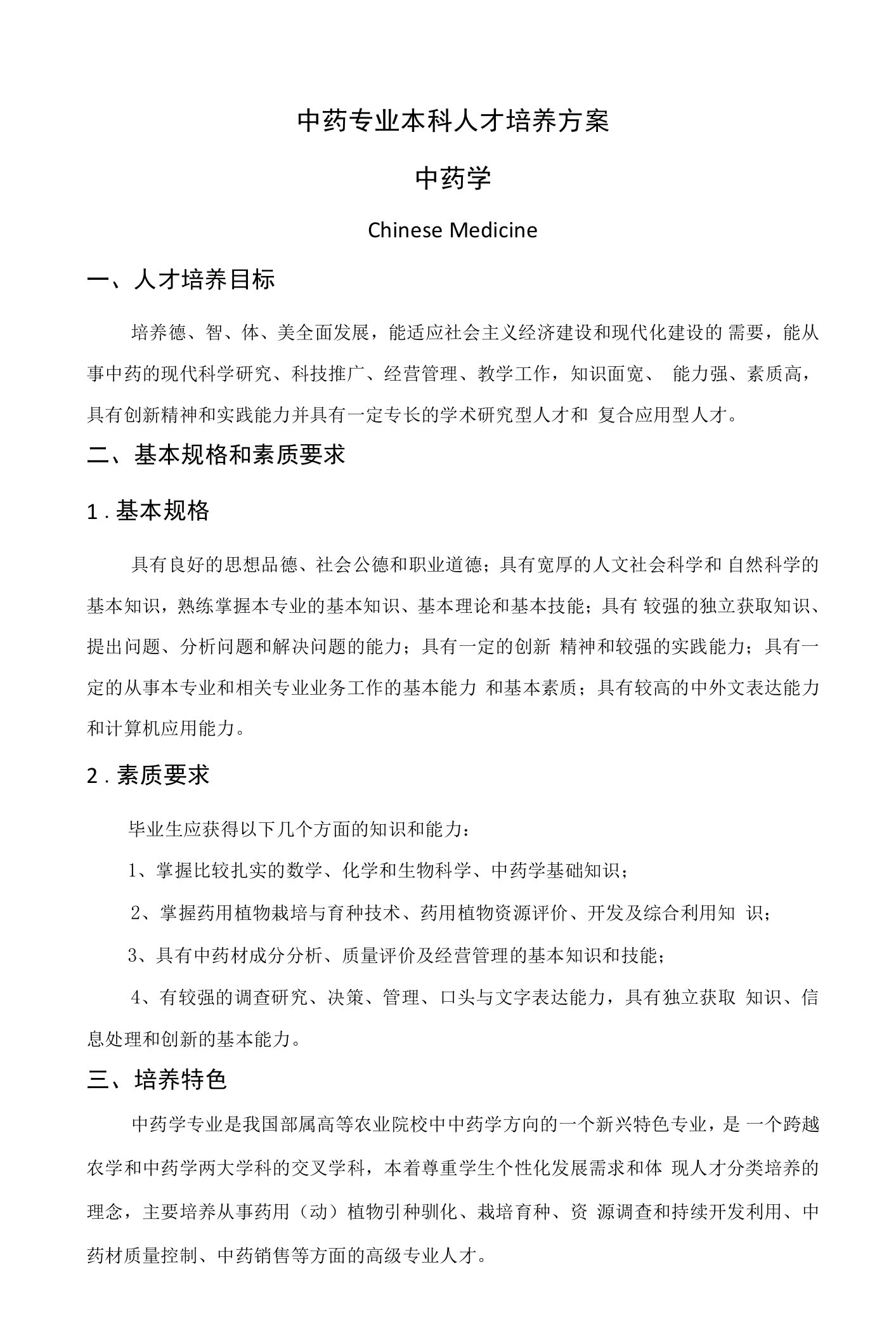 中药专业本科人才培养方案